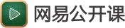 网易公开课搜索logo